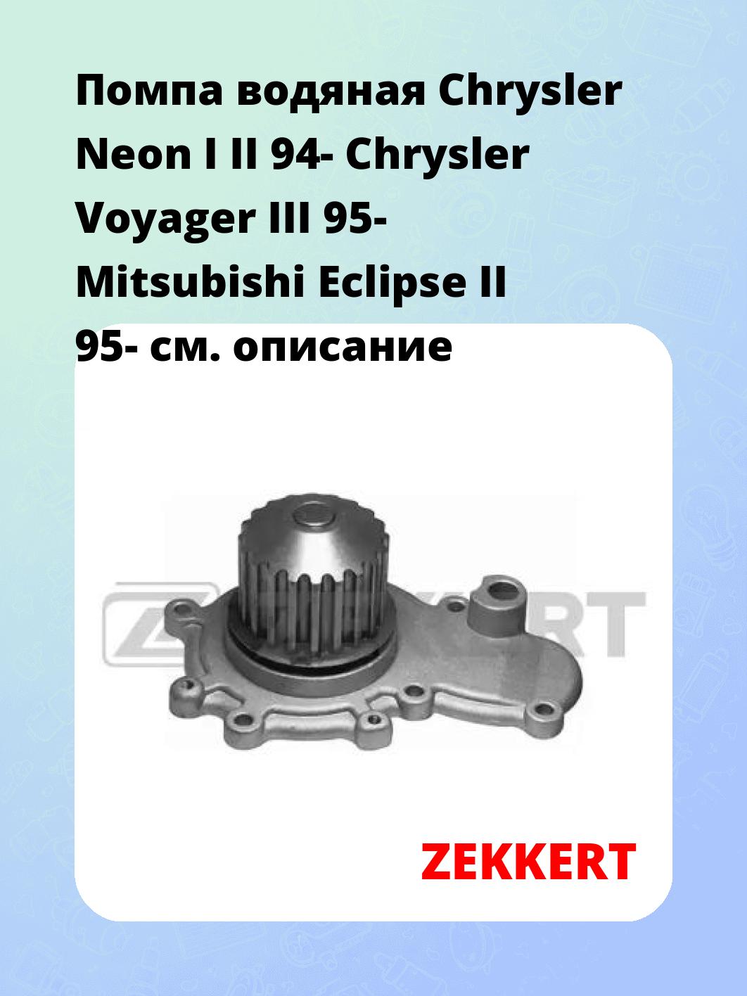 Насос водяной ZEKKERT WP-1197