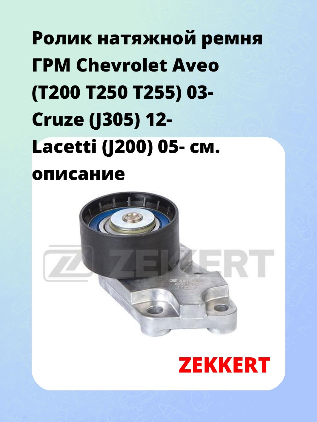 Ролик ремня ГРМ ZEKKERT SR-1253