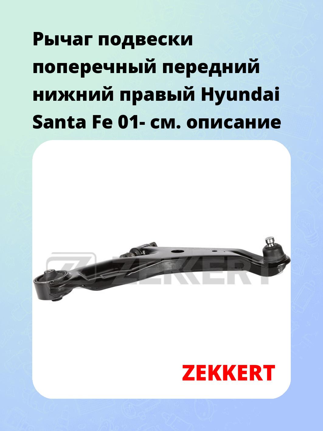 Рычаг подвески ZEKKERT QL-3279