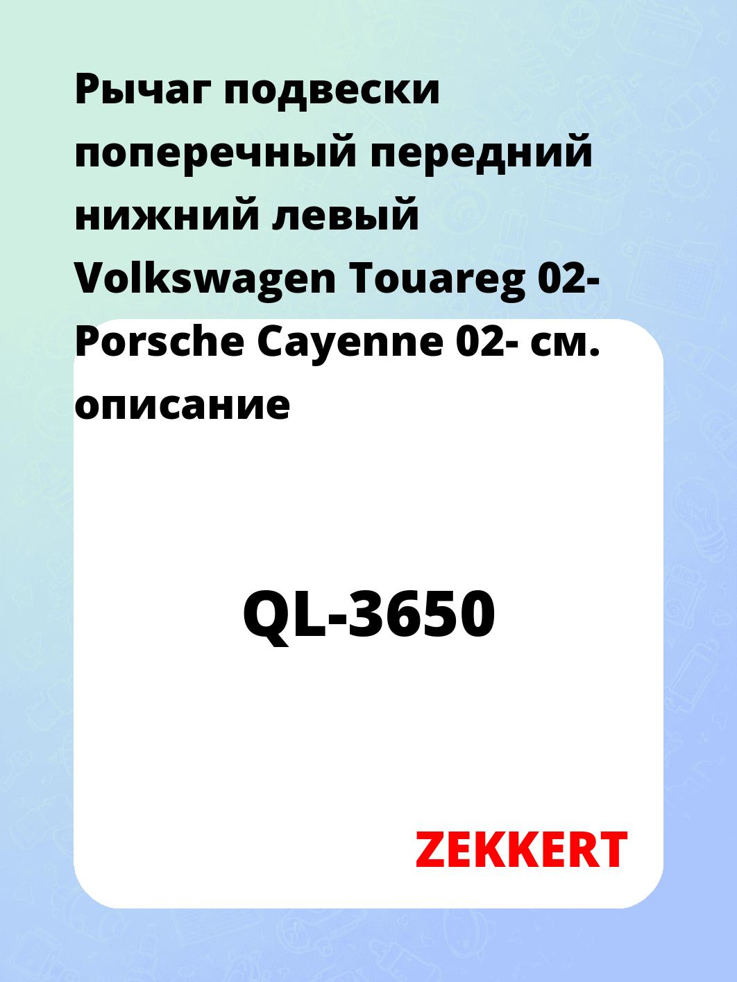 Рычаг подвески ZEKKERT QL-3650