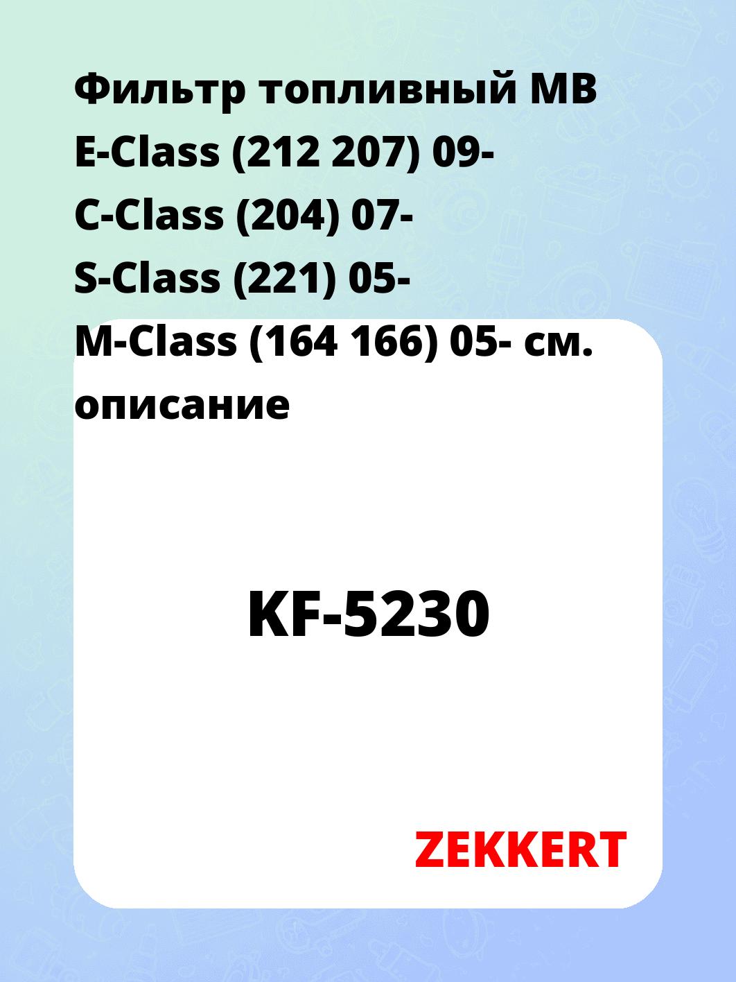 Фильтр топливный ZEKKERT KF-5230