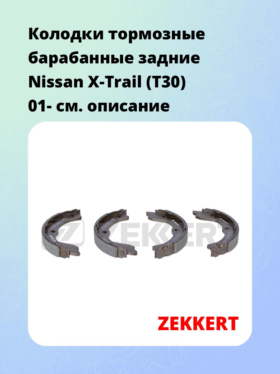 Колодки тормозные ZEKKERT BK-4300