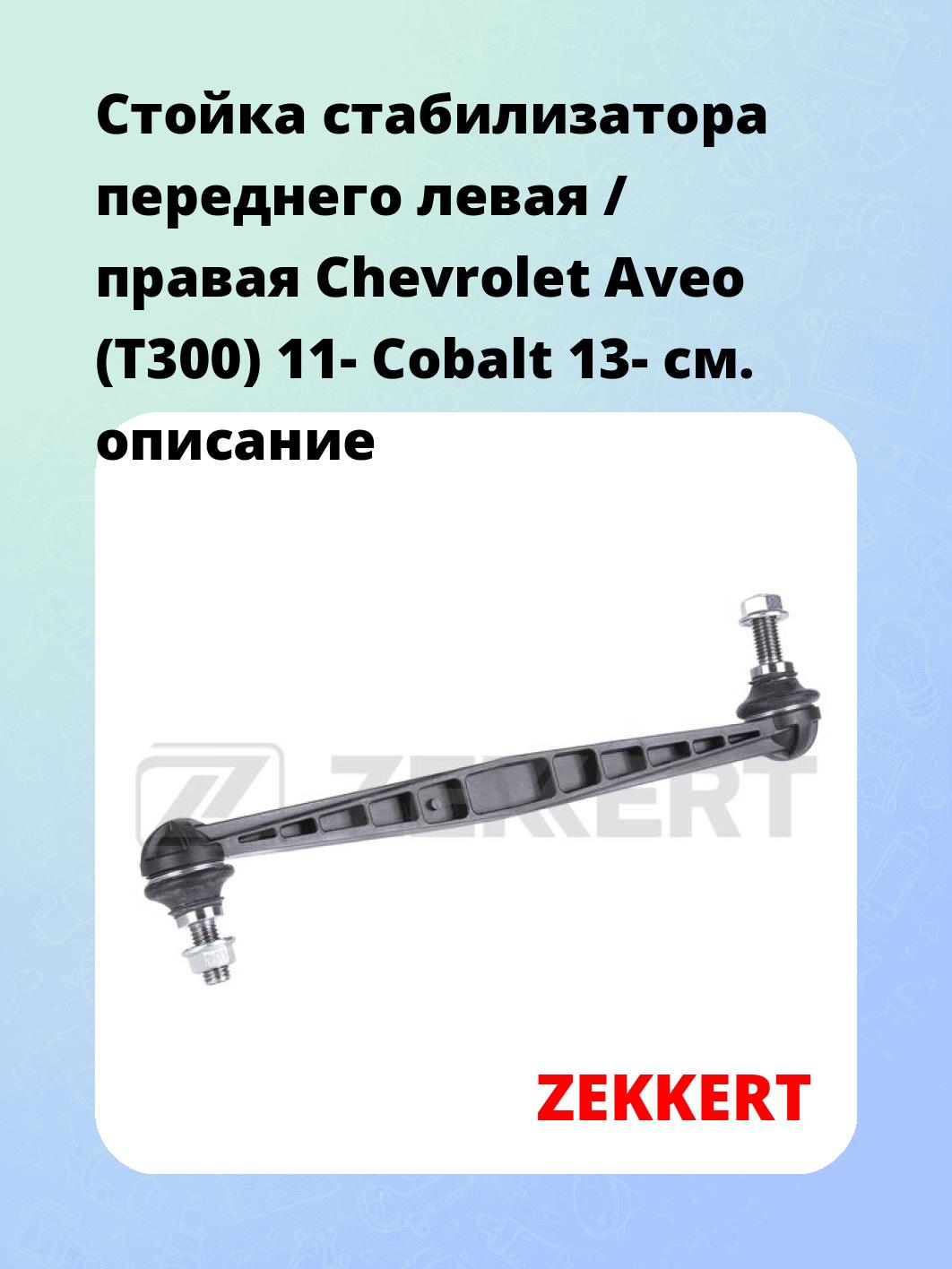 Стойка стабилизатора ZEKKERT SS-1585