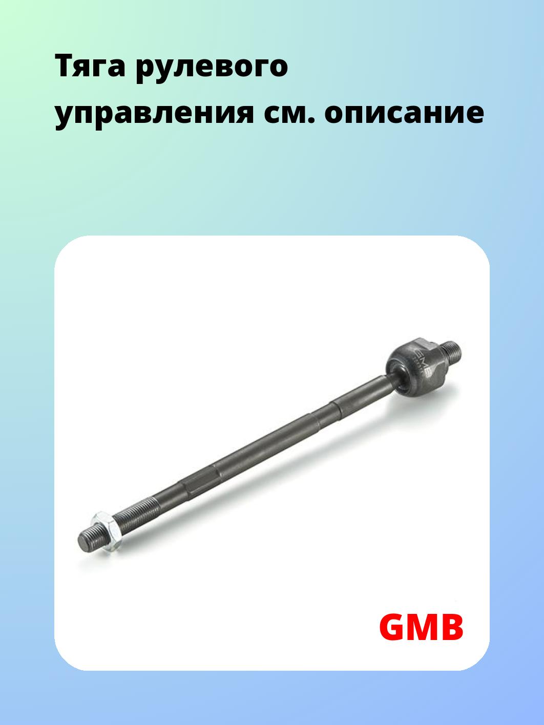 Тяга рулевая GMB 0811-0090