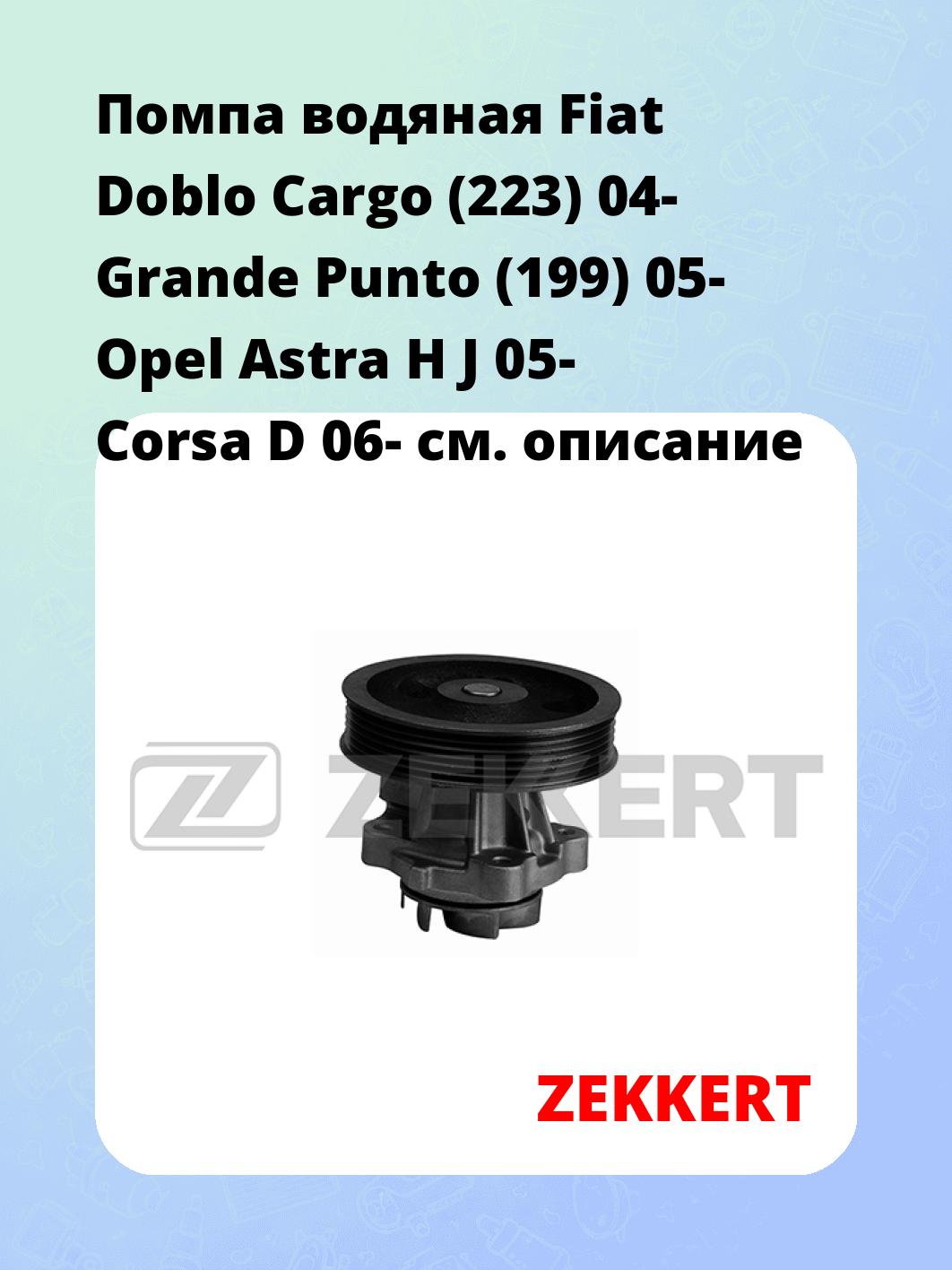 Помпа водяная Fiat Doblo Cargo (223) 04-  Grande Punto (199) 05-  Opel Astra H  J 05-  Corsa D 06-