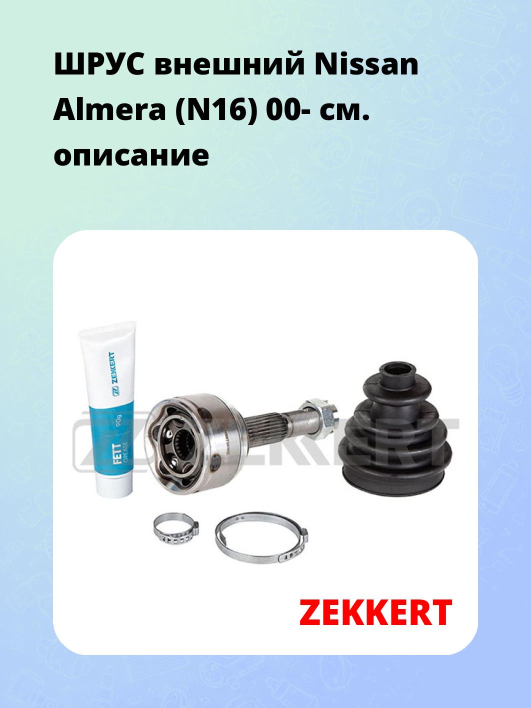 ШРУС внешний Nissan Almera (N16) 00-