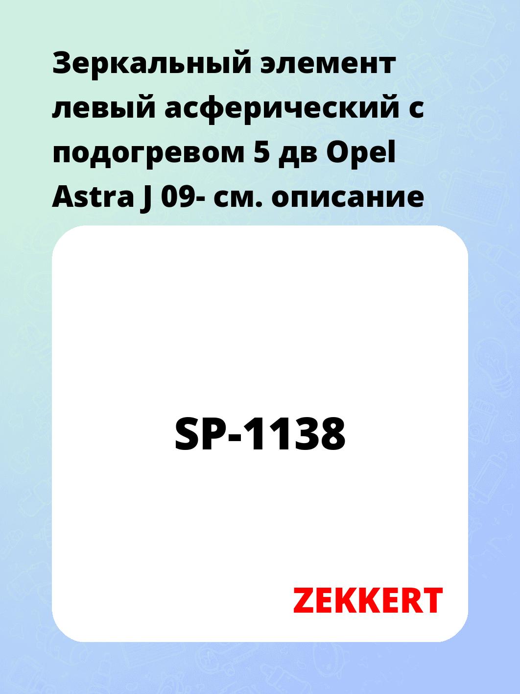 Элемент зеркальный ZEKKERT SP-1138