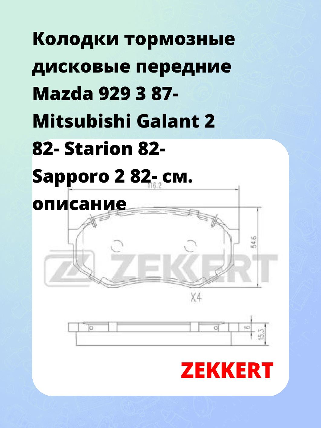 Колодки тормозные дисковые передние Mazda 929 3 87- Mitsubishi Galant 2 82- Starion 82- Sapporo 2 82-