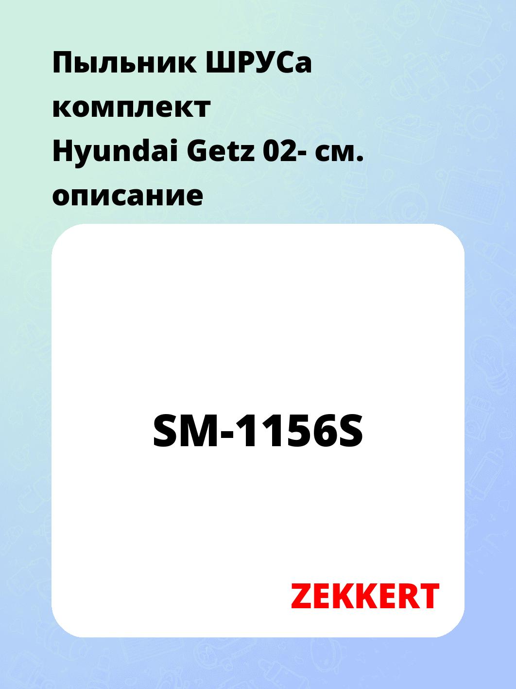 Пыльник ШРУСа ZEKKERT SM-1156S