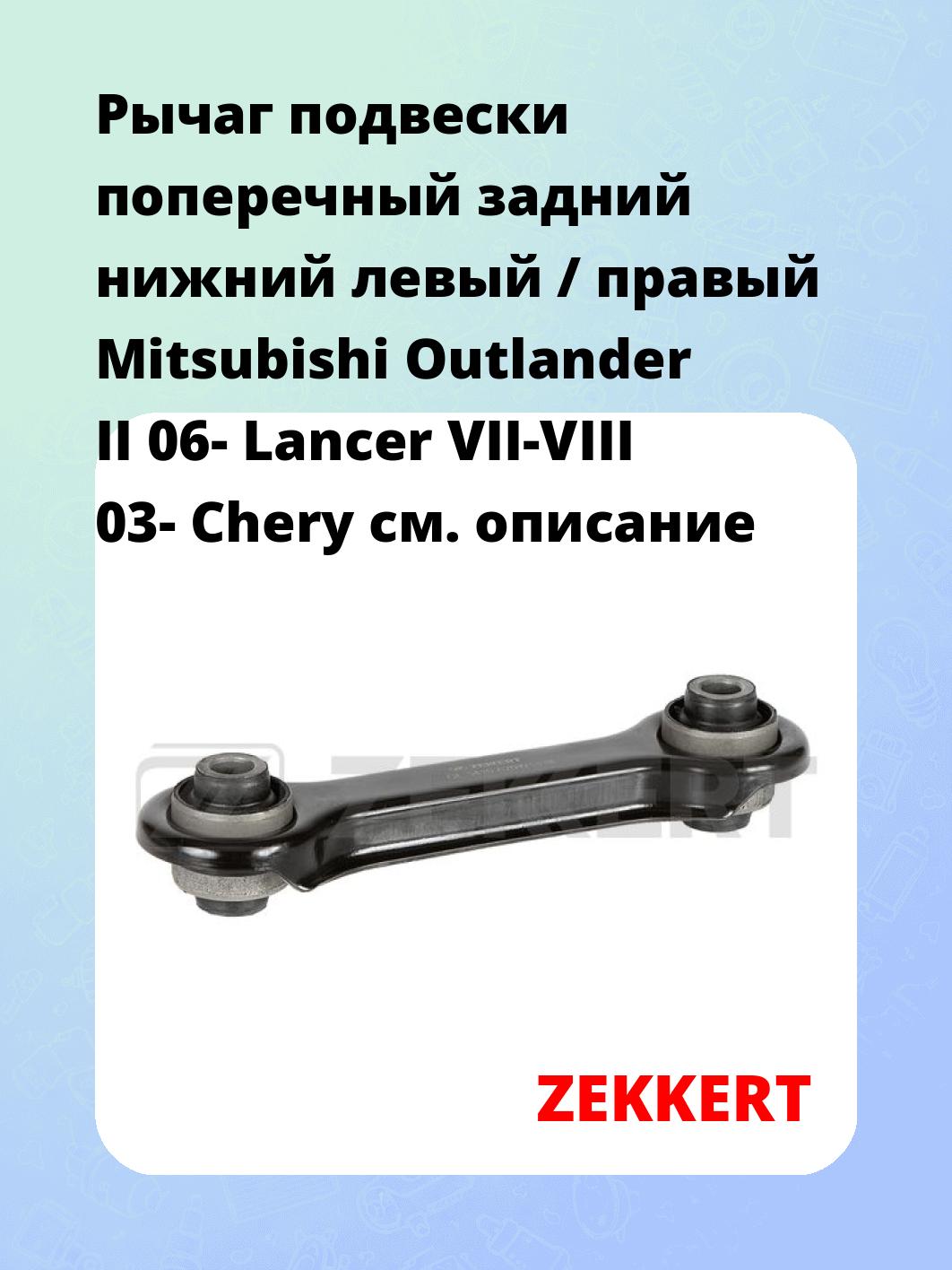 Рычаг подвески ZEKKERT QL-3410