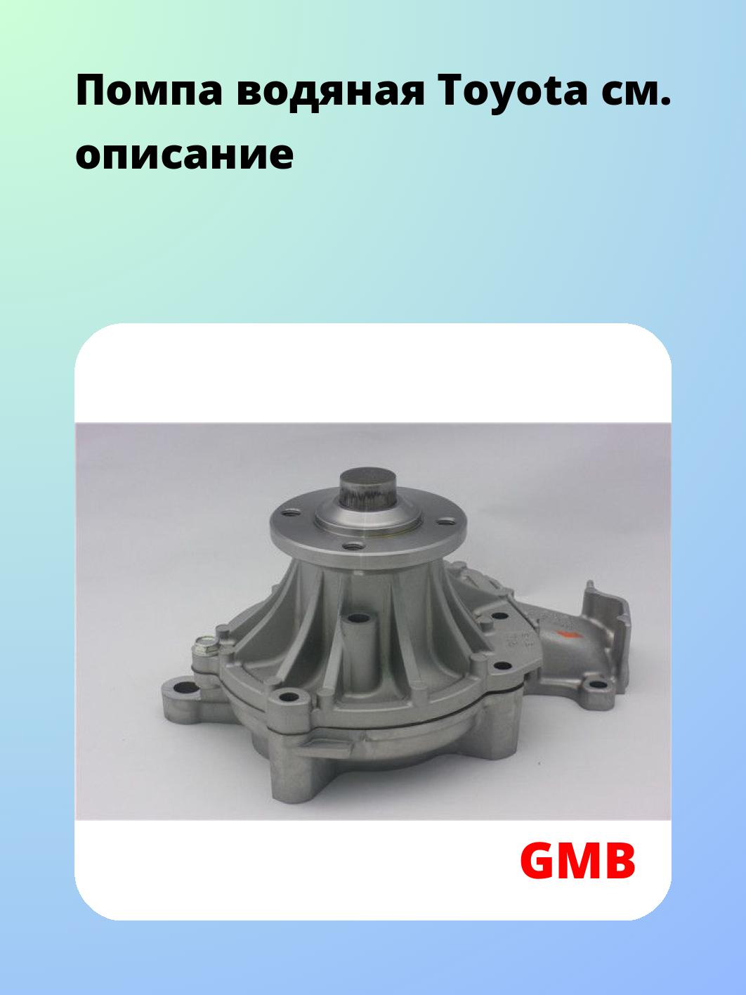 Насос водяной GMB GWT-116AH