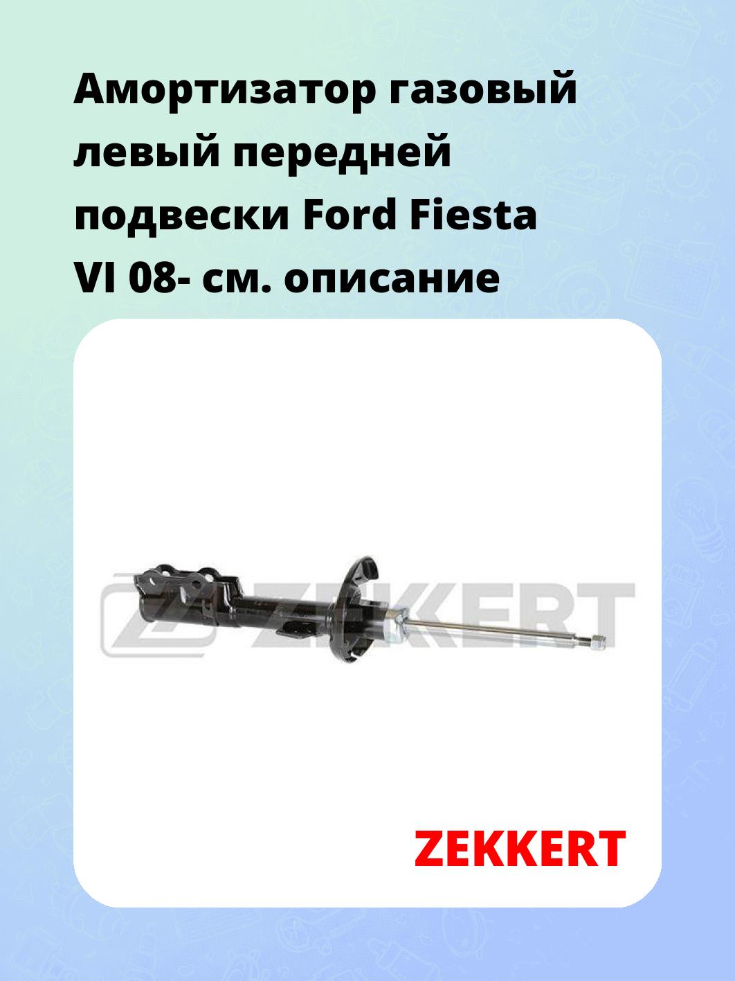 Амортизатор подвески ZEKKERT SG-6244