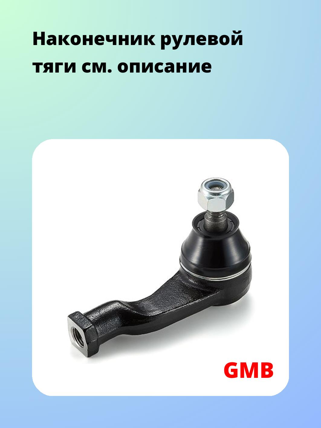 Наконечник рулевой GMB 0706-0211