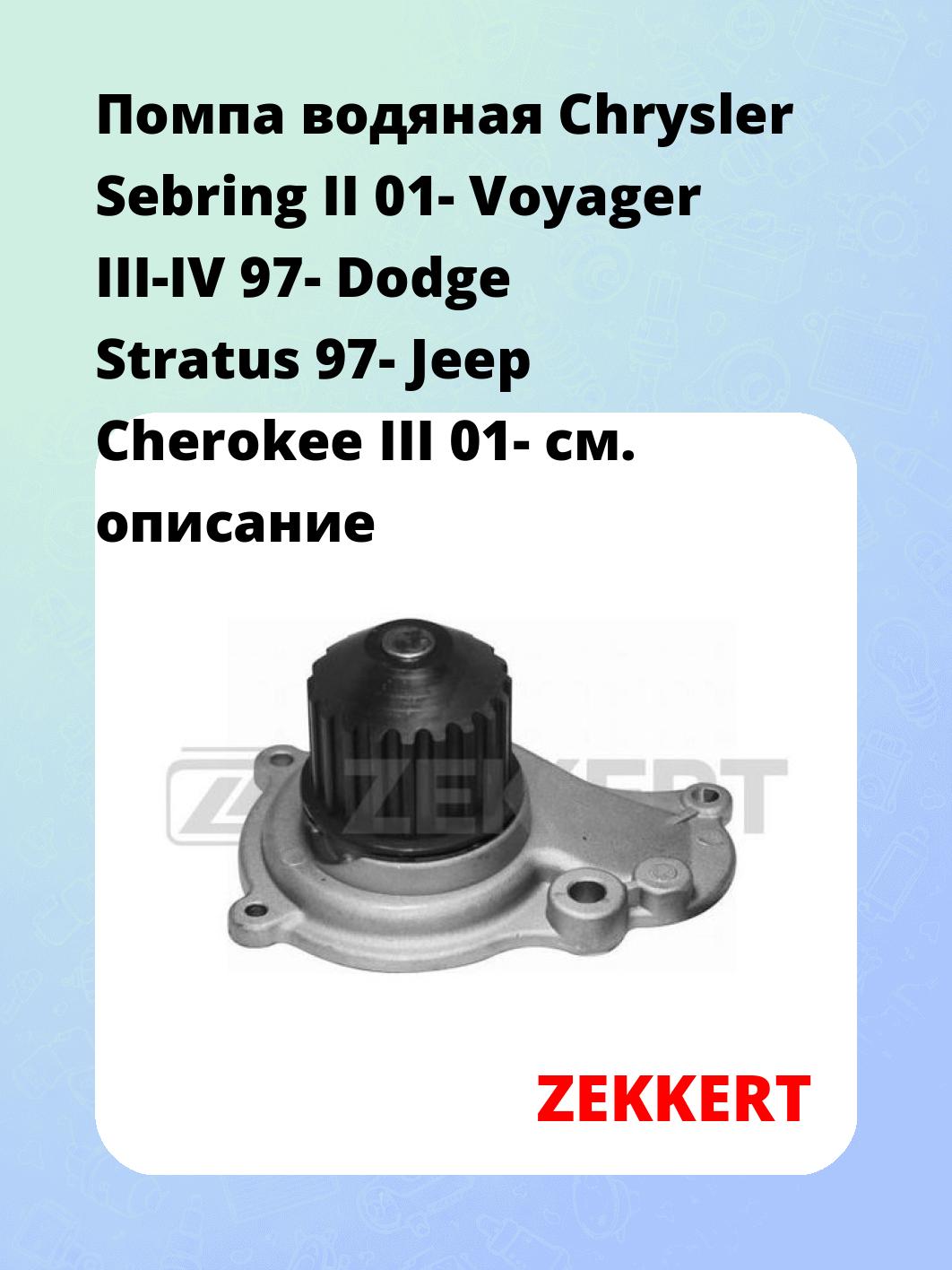 Насос водяной ZEKKERT WP-1202