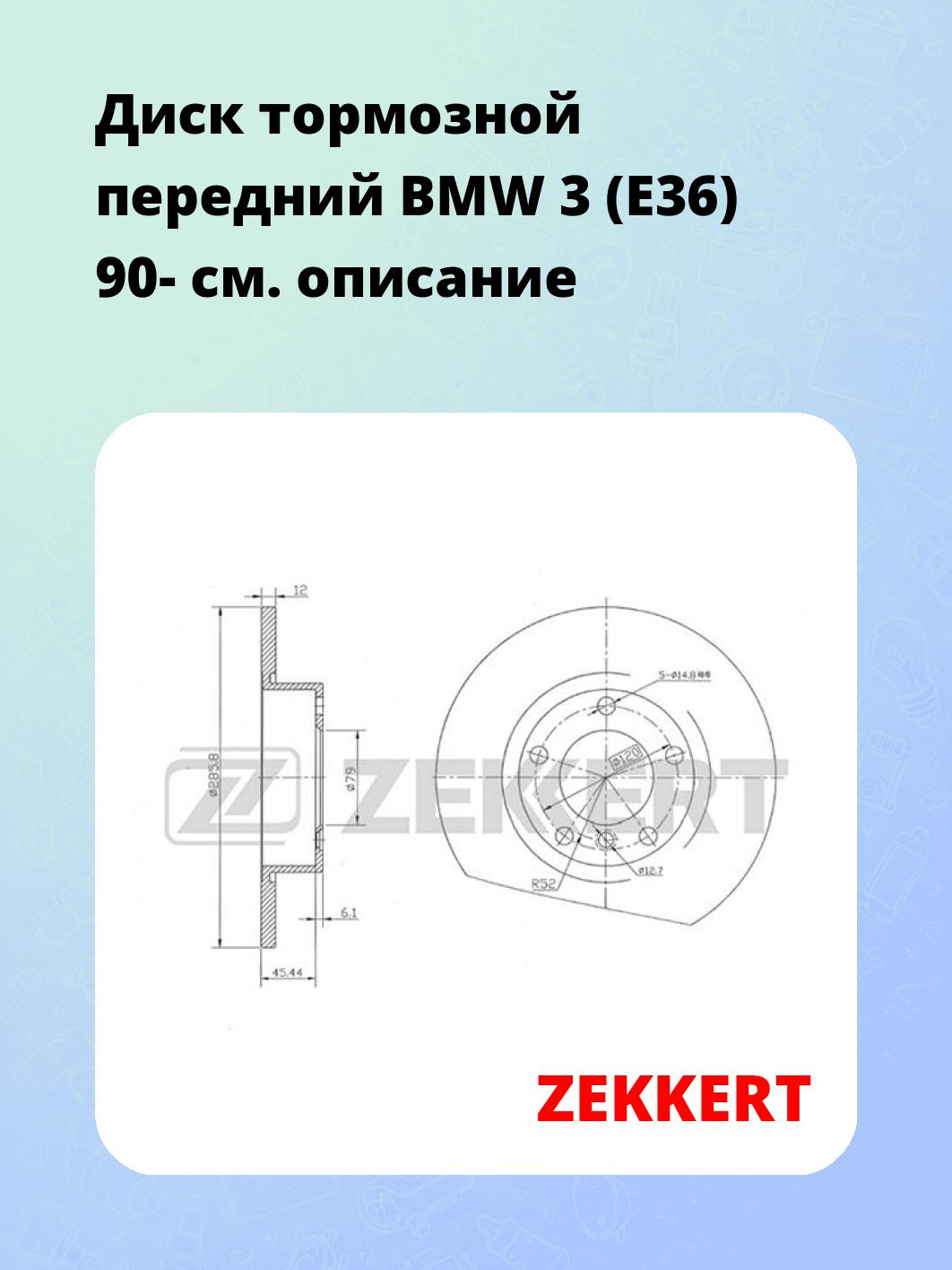 Диск тормозной ZEKKERT BS-5003