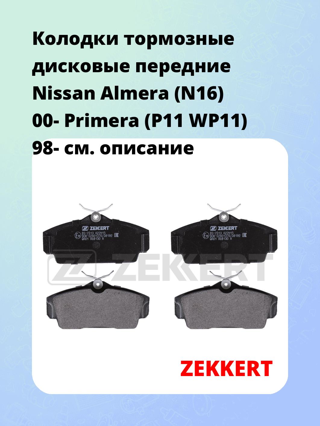 Колодки тормозные ZEKKERT BS-2313