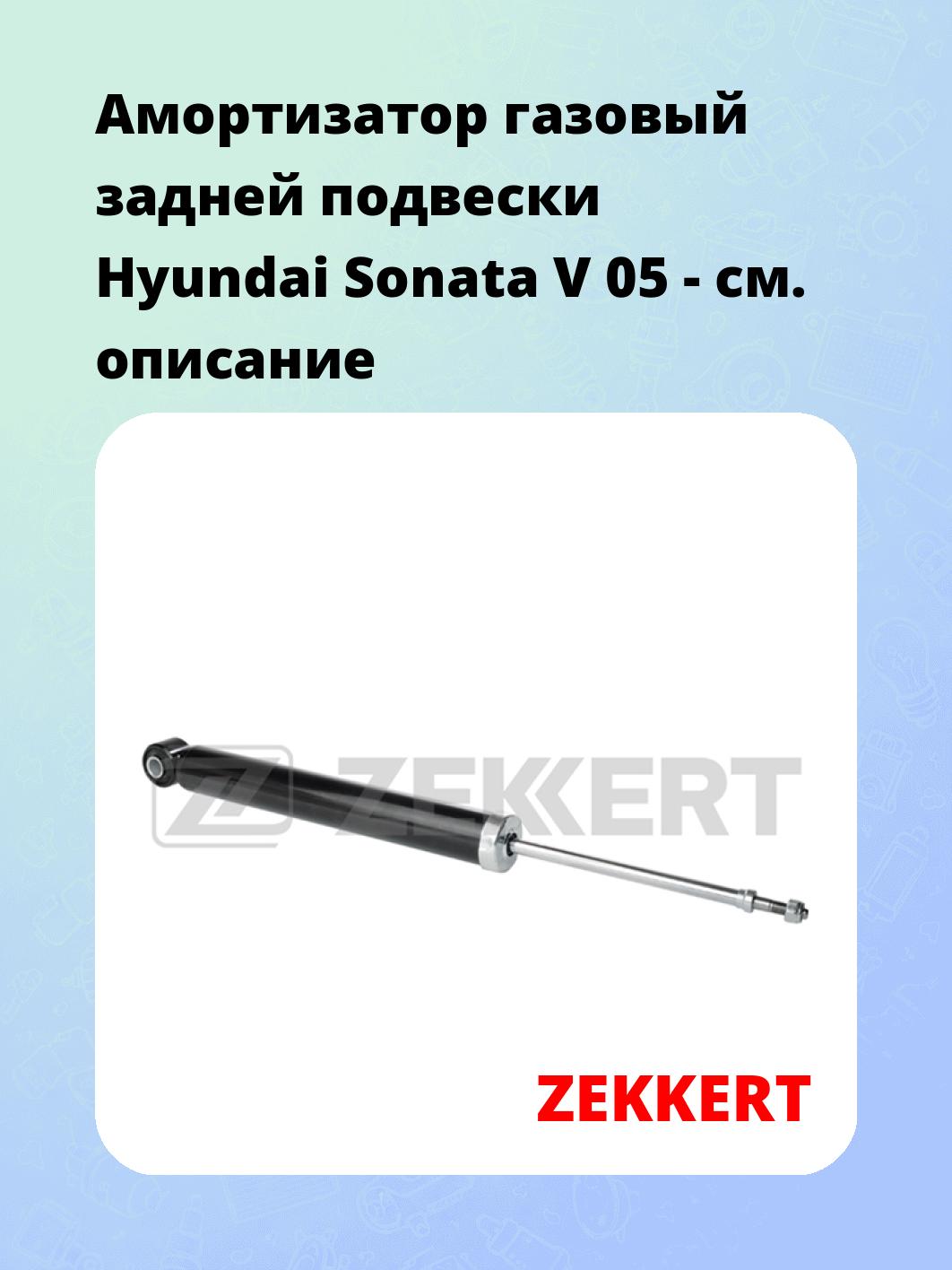 Амортизатор подвески ZEKKERT SG-2790