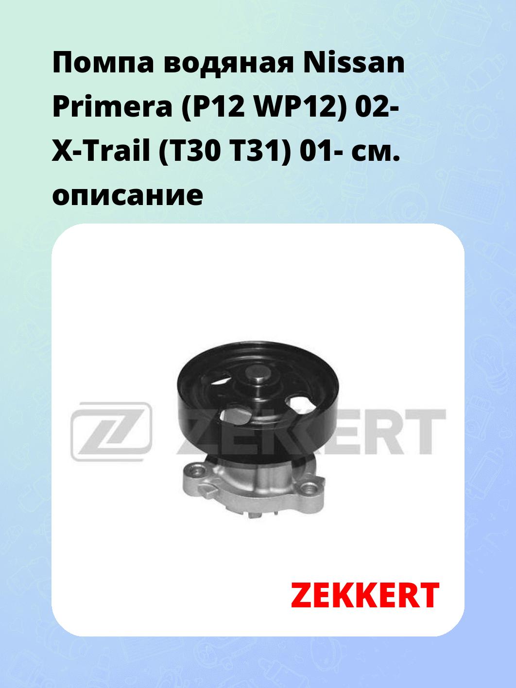 Насос водяной ZEKKERT WP-1322