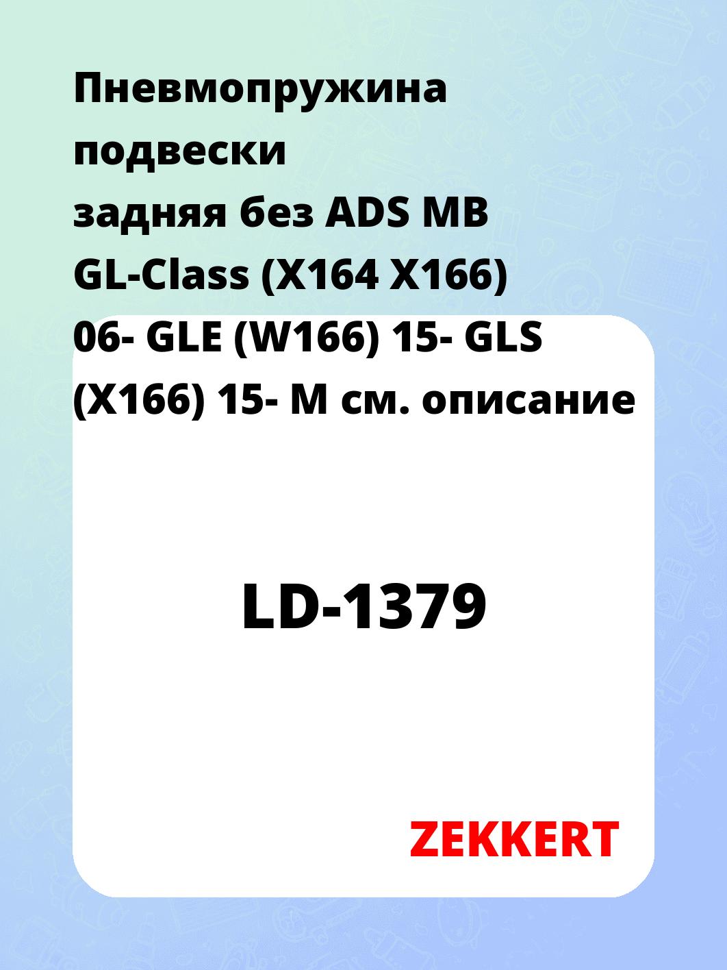 Пружина подвески ZEKKERT LD-1379