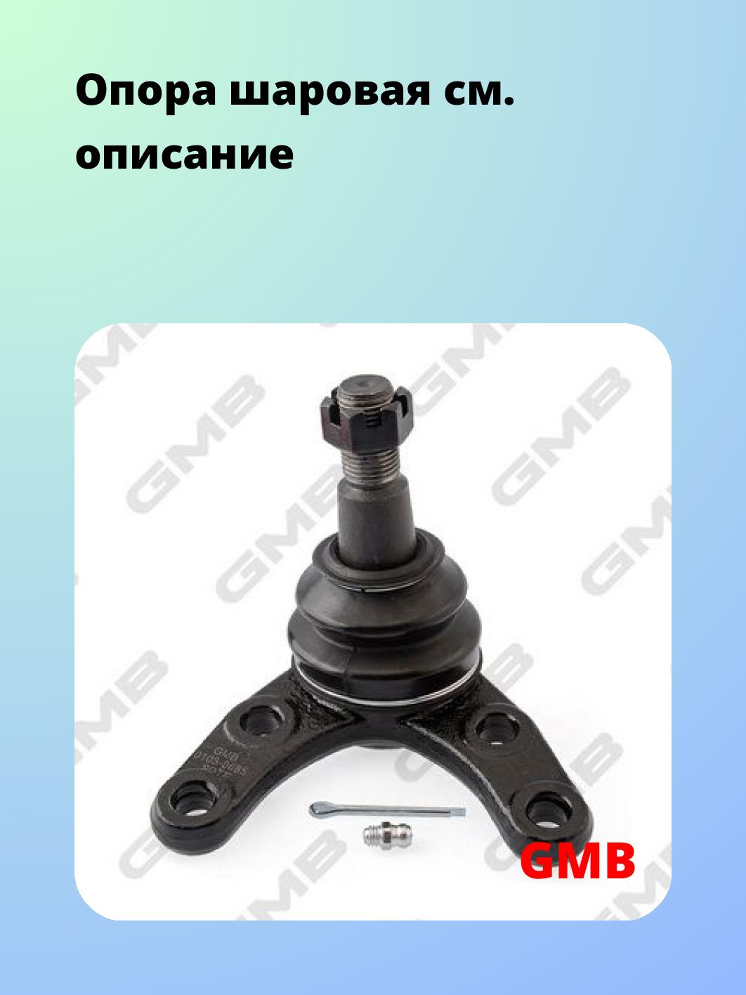 Опора шаровая GMB 0103-0685