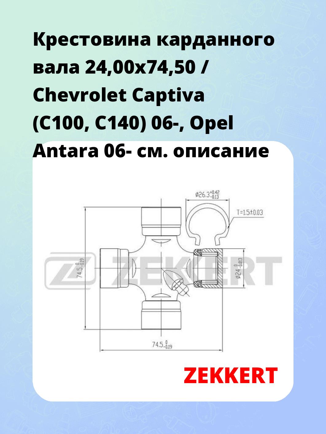 Запчасти ZEKKERT KG-1029