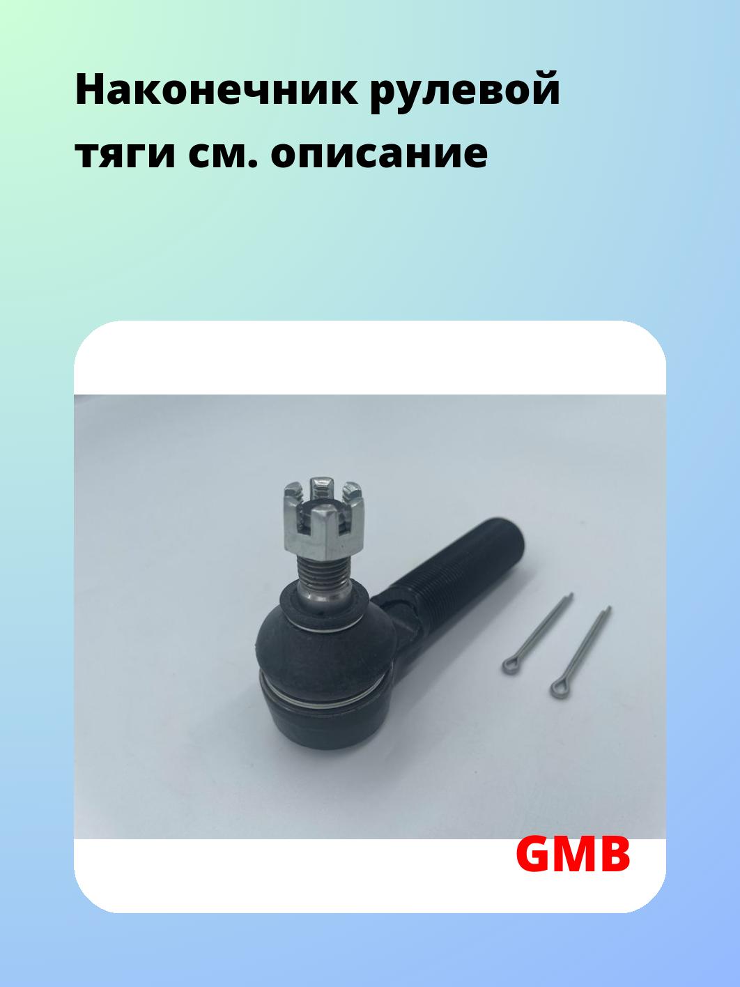 Наконечник рулевой тяги