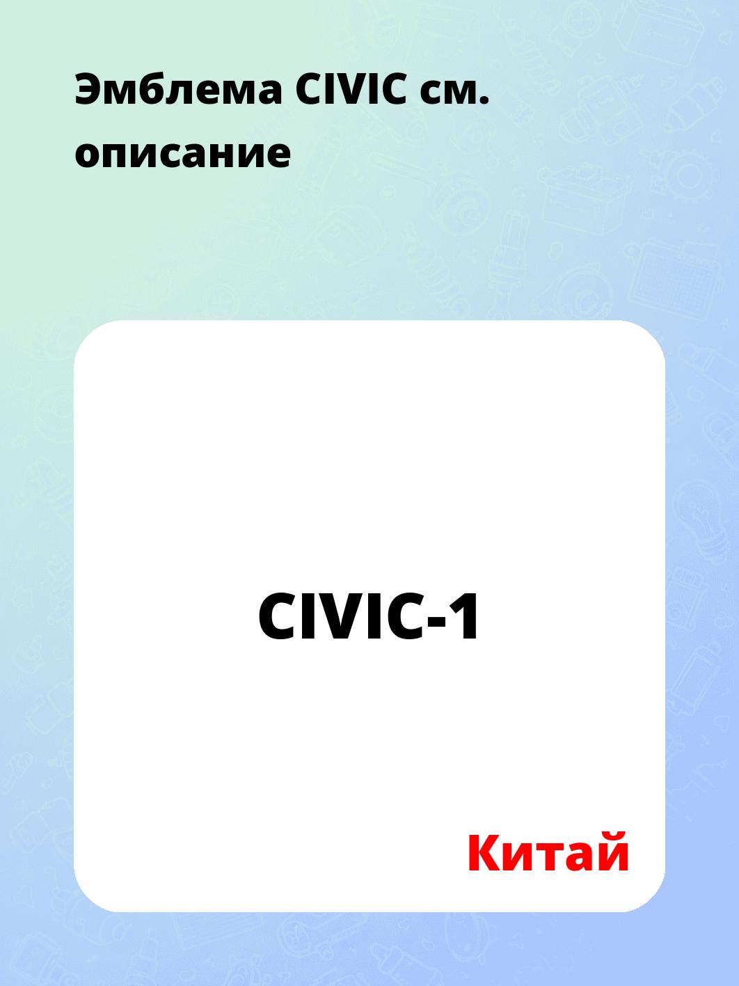 Эмблема CIVIC