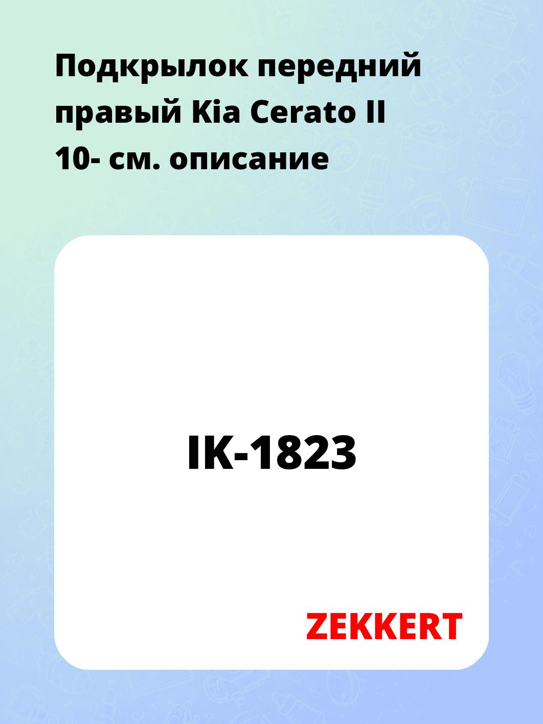 Подкрылок передний правый Kia Cerato II 10-