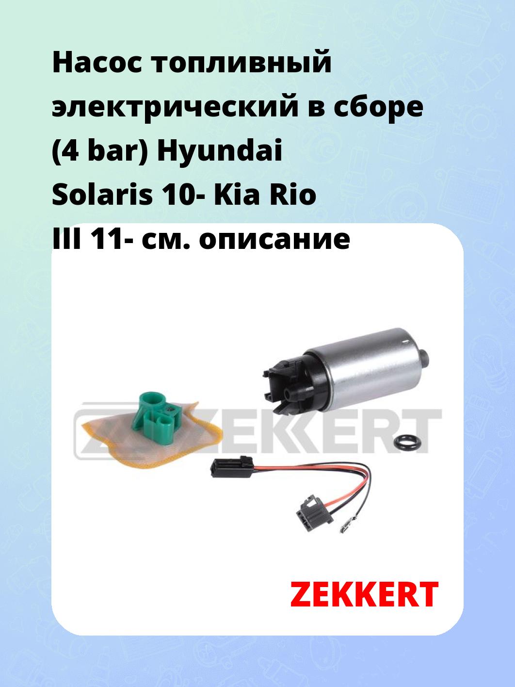 Насос топливный ZEKKERT KP-1031