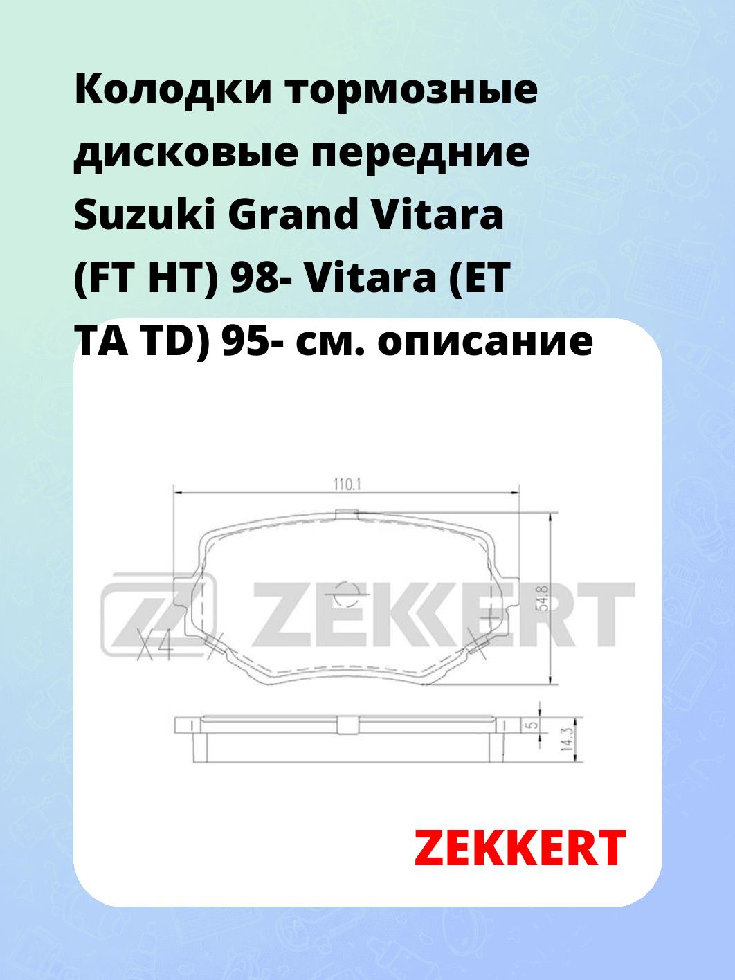 Колодки тормозные ZEKKERT BS-2612
