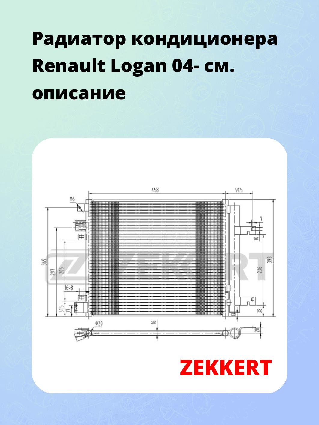 Радиатор кондиционера ZEKKERT MK-3019