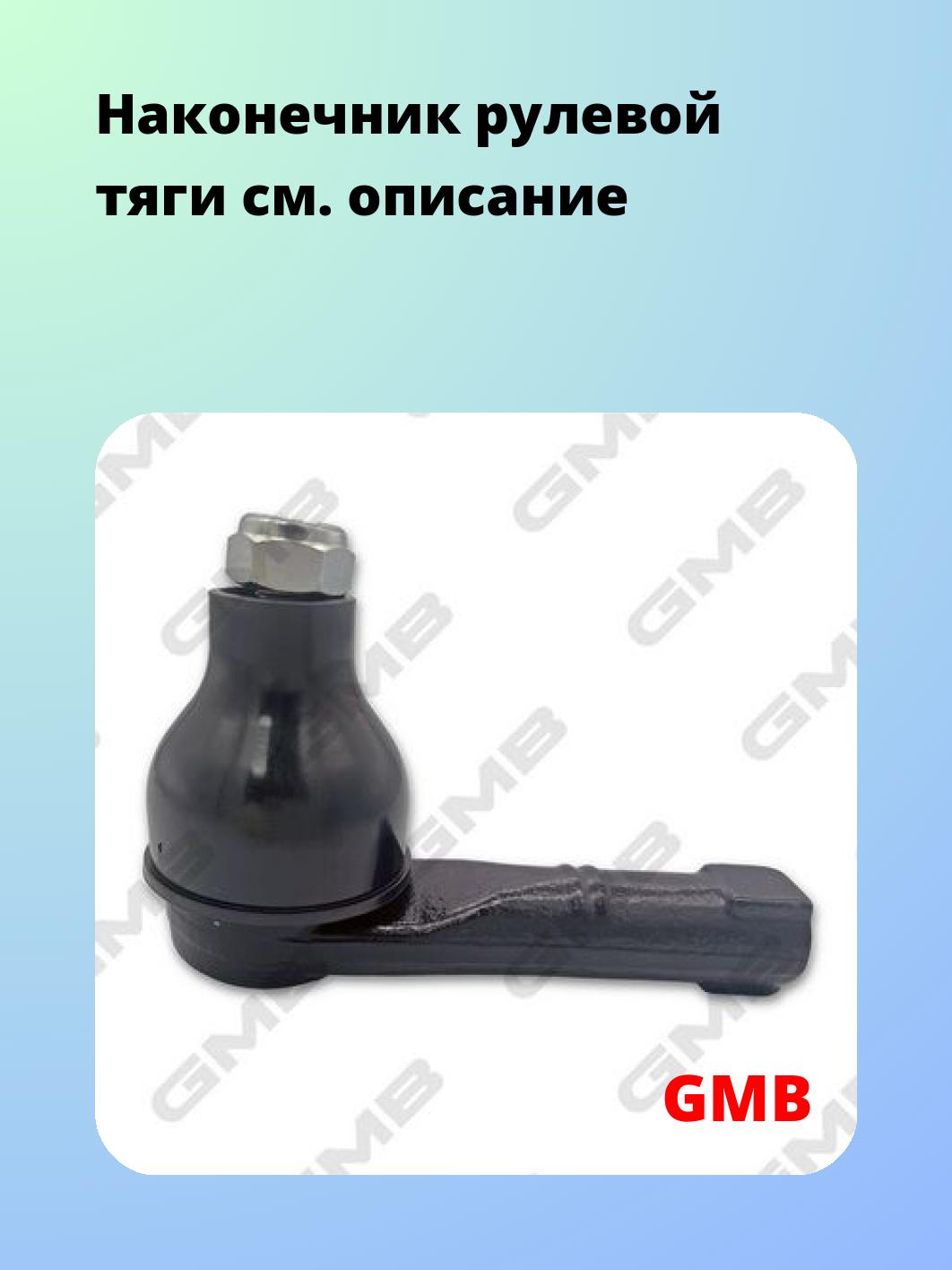 Наконечник рулевой тяги