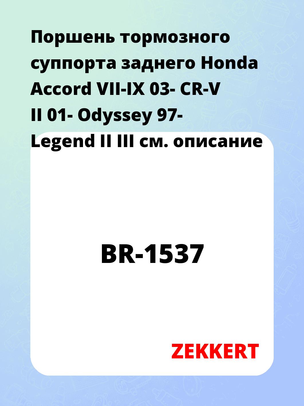 Ремкомплект суппорта ZEKKERT BR-1537