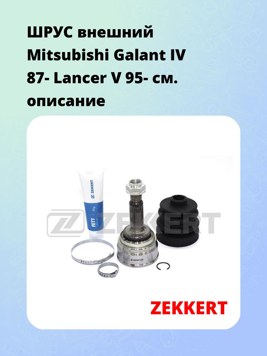 ШРУС внешний Mitsubishi Galant IV 87-  Lancer V 95-