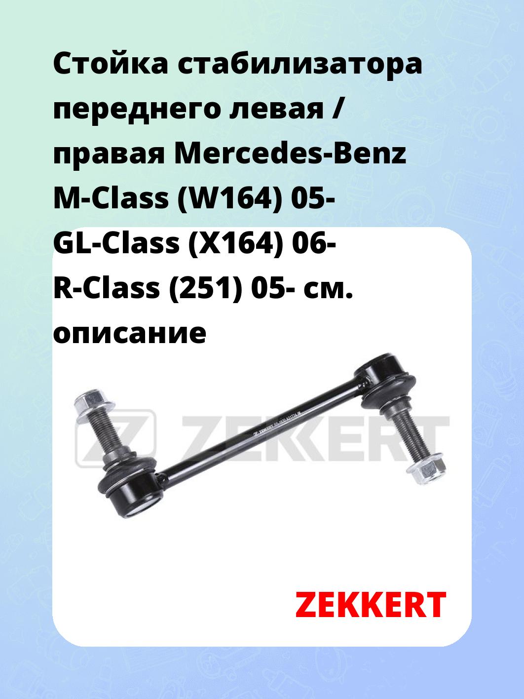Стойка стабилизатора ZEKKERT SS-1630