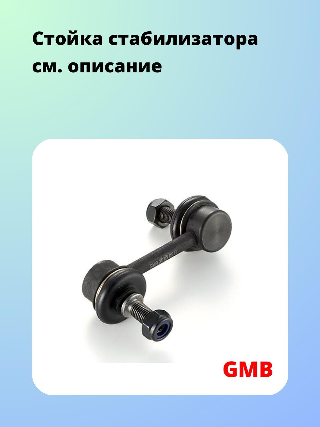 Стойка стабилизатора GMB 1005-0246