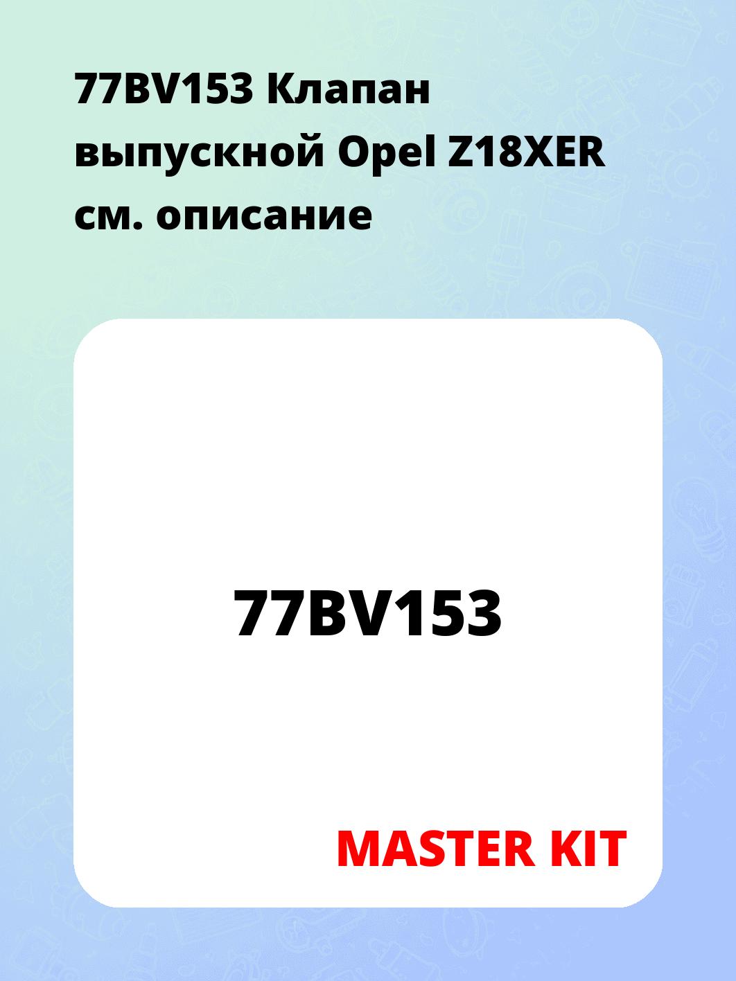 77BV153 Клапан выпускной Opel Z18XER