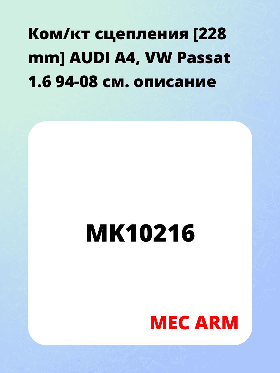 Ком/кт сцепления [228 mm]   AUDI A4, VW Passat 1.6 94-08