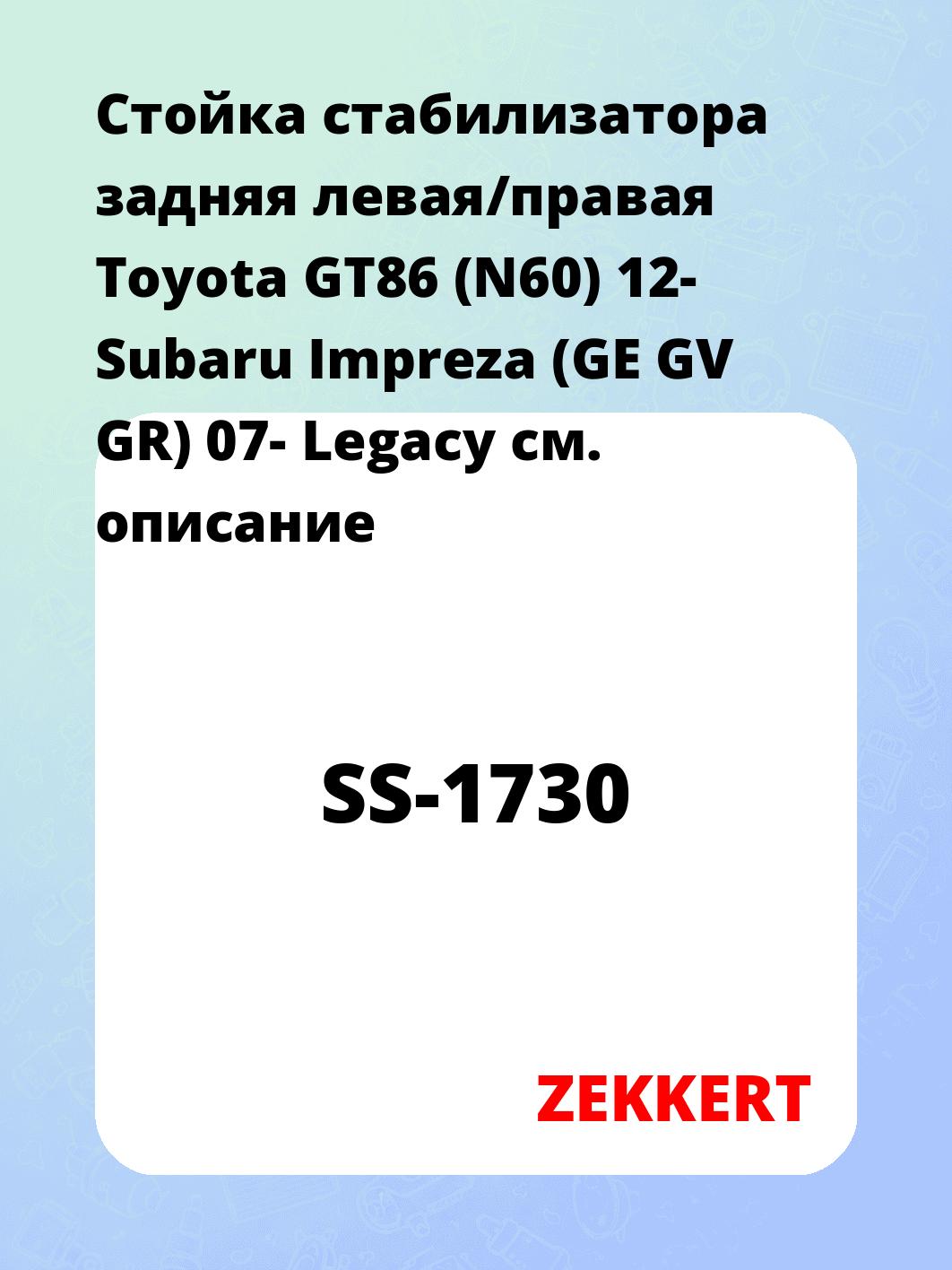 Стойка стабилизатора ZEKKERT SS-1730