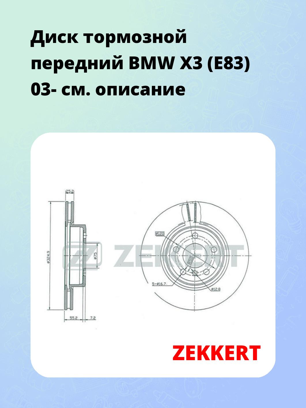 Диск тормозной ZEKKERT BS-5410