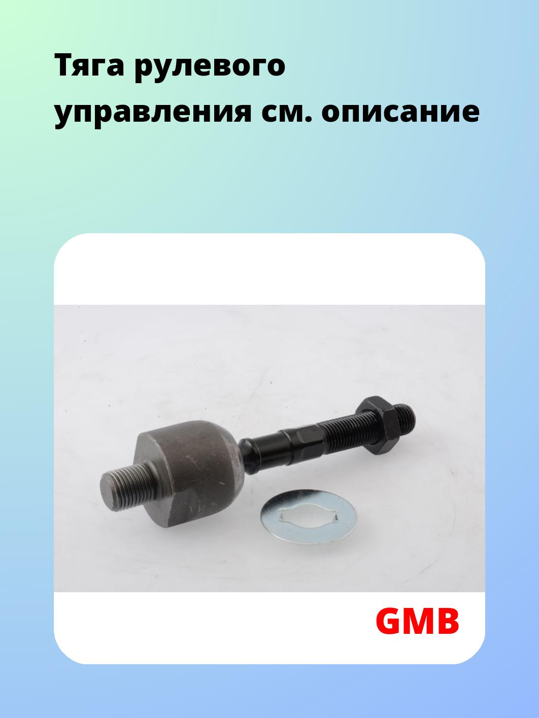 Тяга рулевого управления