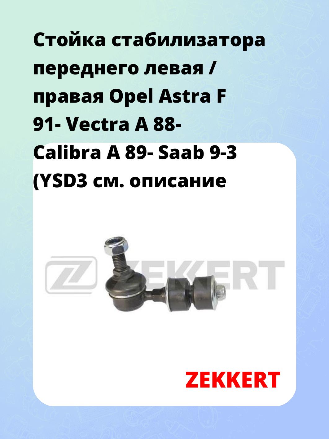 Стойка стабилизатора ZEKKERT SS-1340