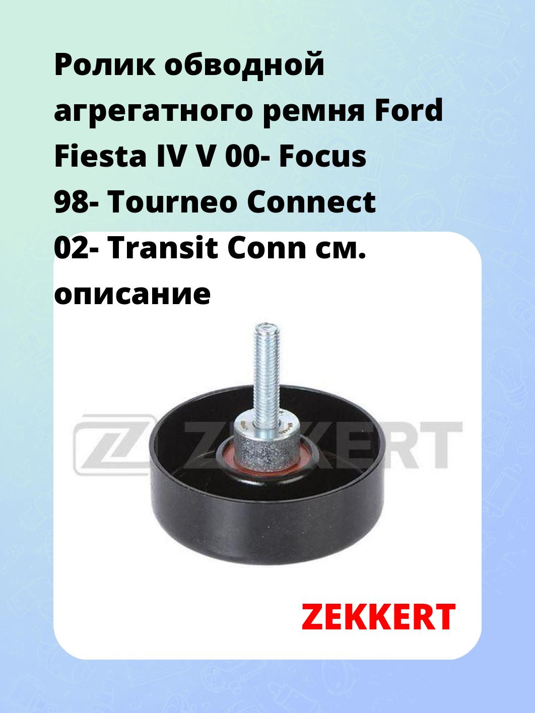 Ролик натяжителя ZEKKERT SR-1420