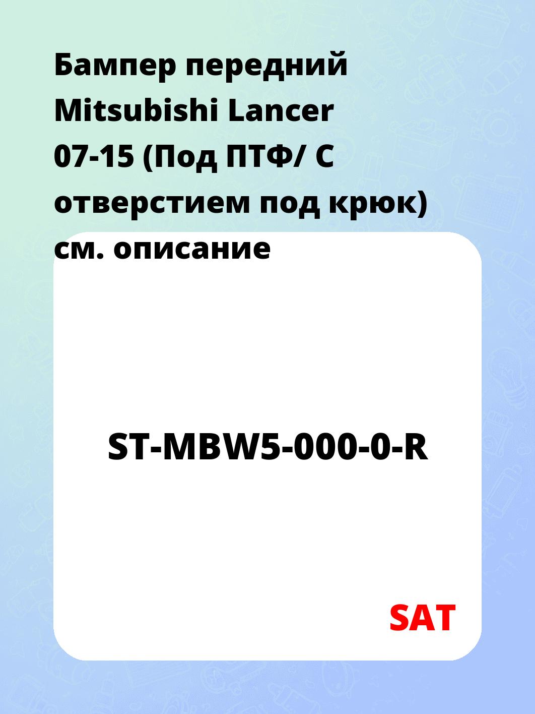 Бампер передний Mitsubishi Lancer 07-15 (Под ПТФ/ С отверстием под крюк)