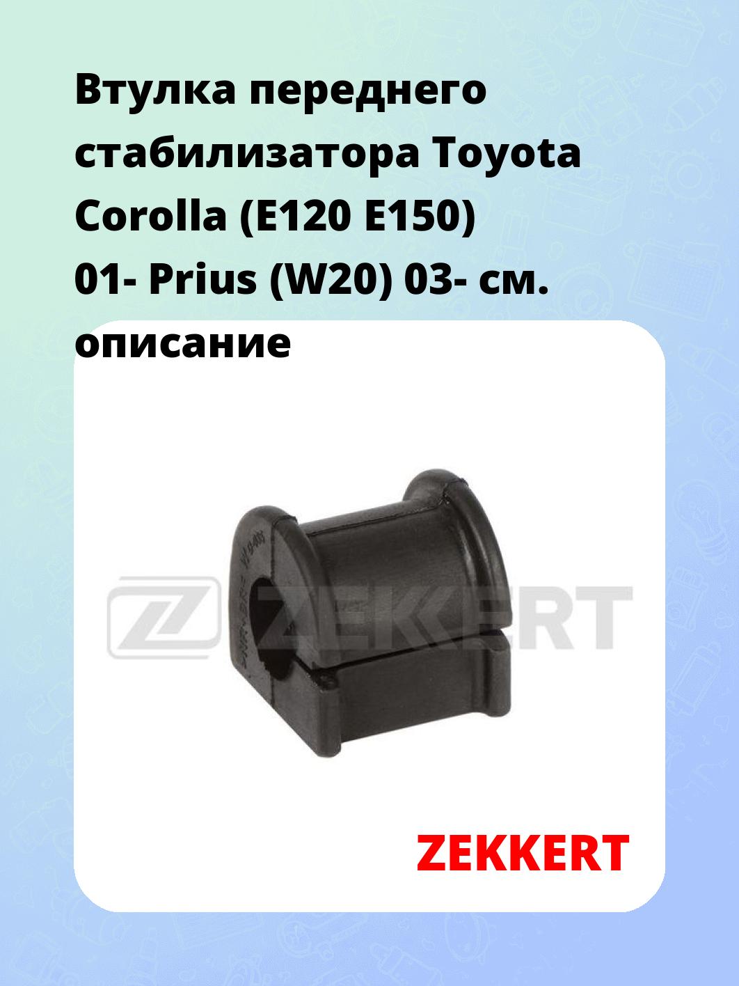 Втулка стабилизатора ZEKKERT GM-1793