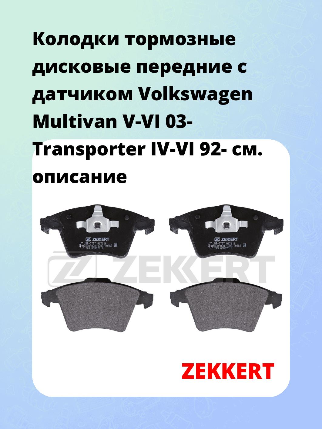 Колодки тормозные ZEKKERT BS-2797