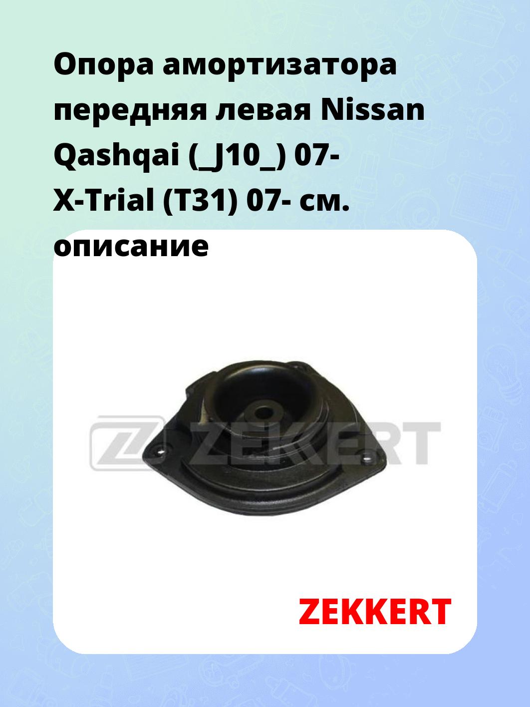 Опора амортизатора ZEKKERT GM-2094