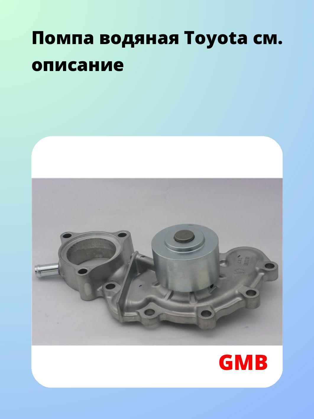 Насос водяной GMB GWT-97A