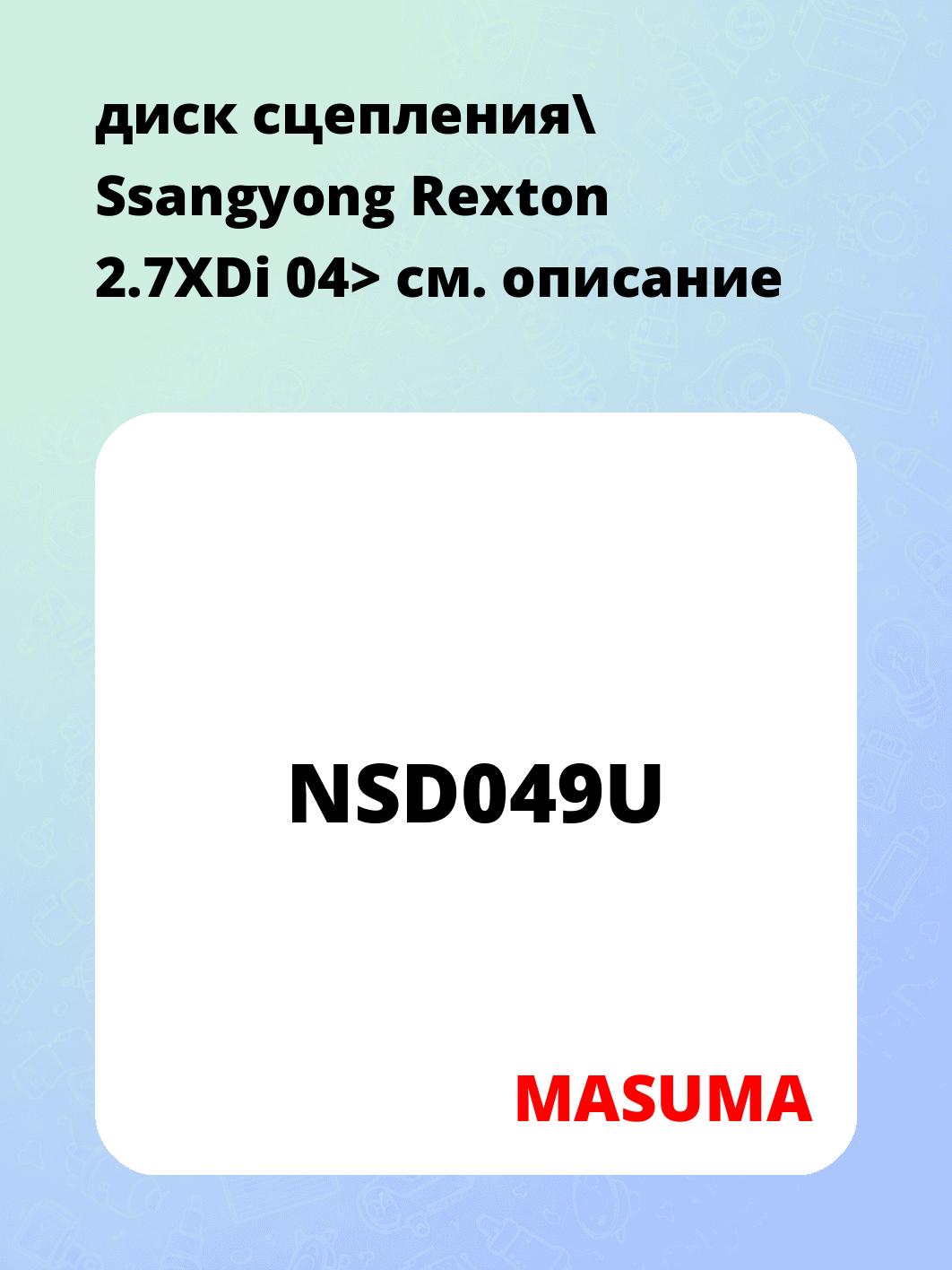 диск сцепления\ Ssangyong Rexton 2.7XDi 04>