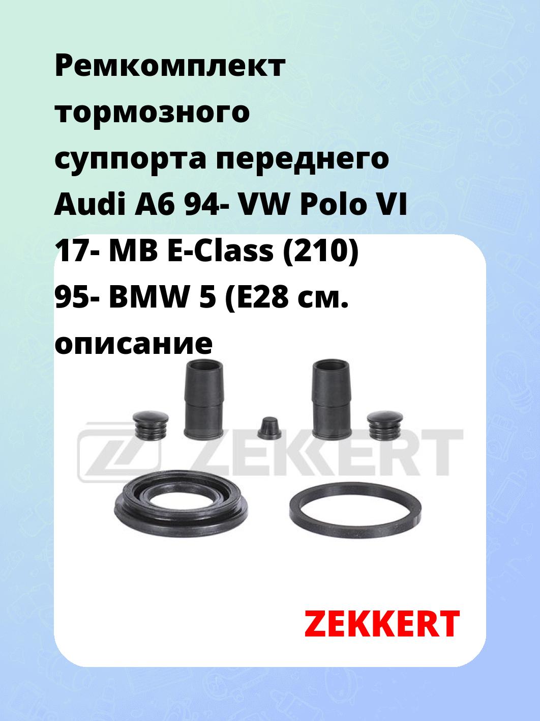Ремкомплект суппорта ZEKKERT BR-1264